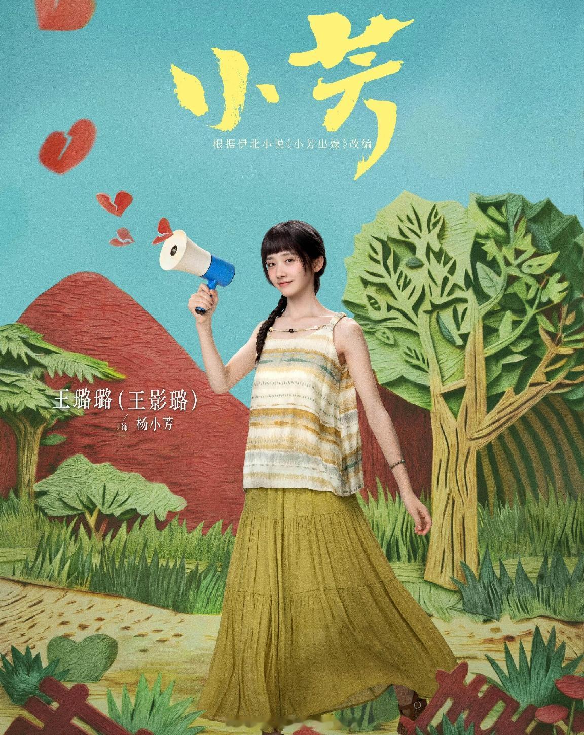 7月8日，一部叫《小芳》的电视剧官宣定档。

7月13日起，CCTV-8每晚21
