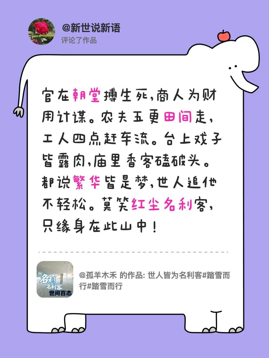 我评论了@孤羊木禾 的作品：官在朝堂搏生死,商人为财用计谋。农夫五更田间走,工人