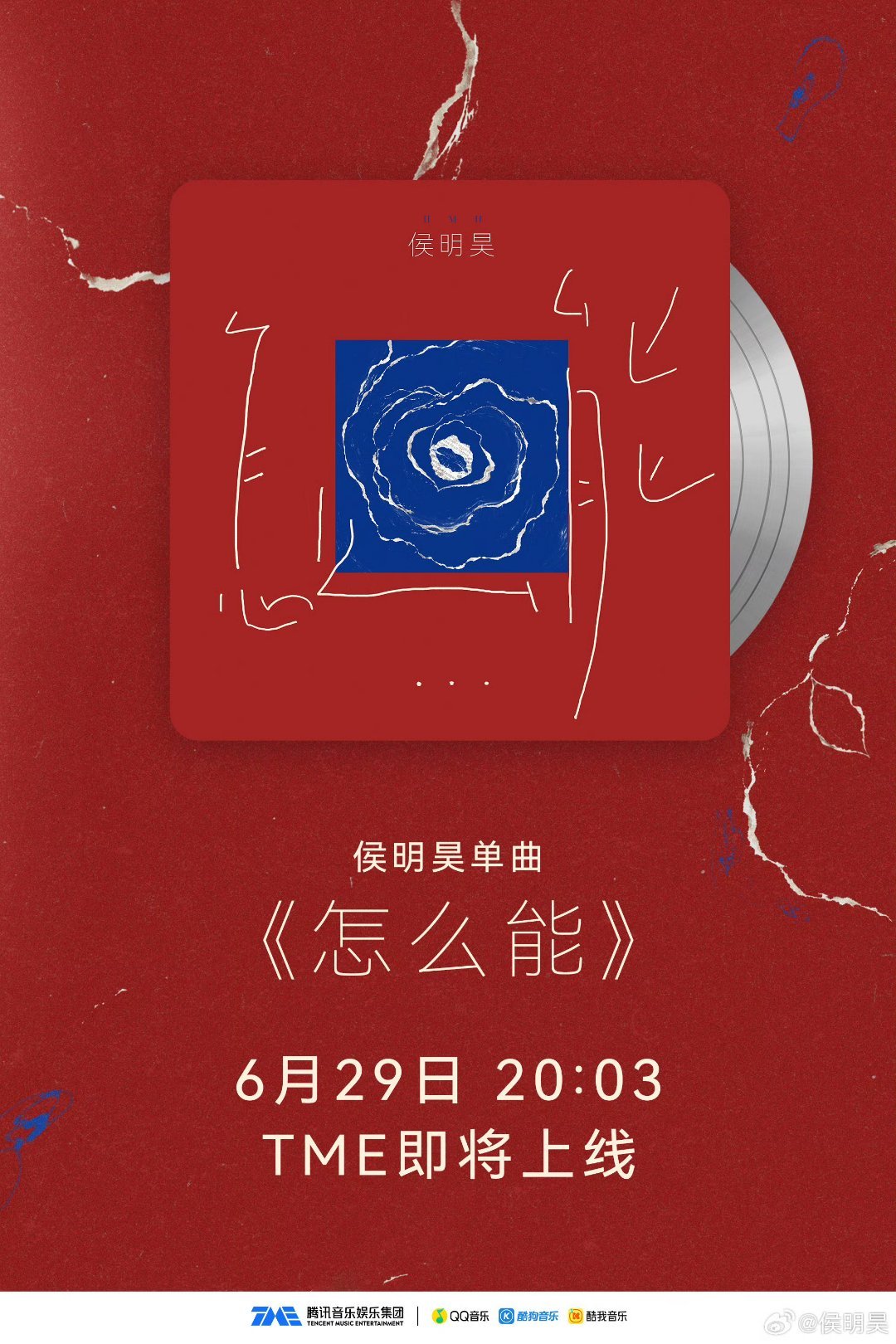 在人类所有的美德中，勇敢是最稀缺的。而你侯明昊，你非常勇敢！我始终觉得勇敢是一个