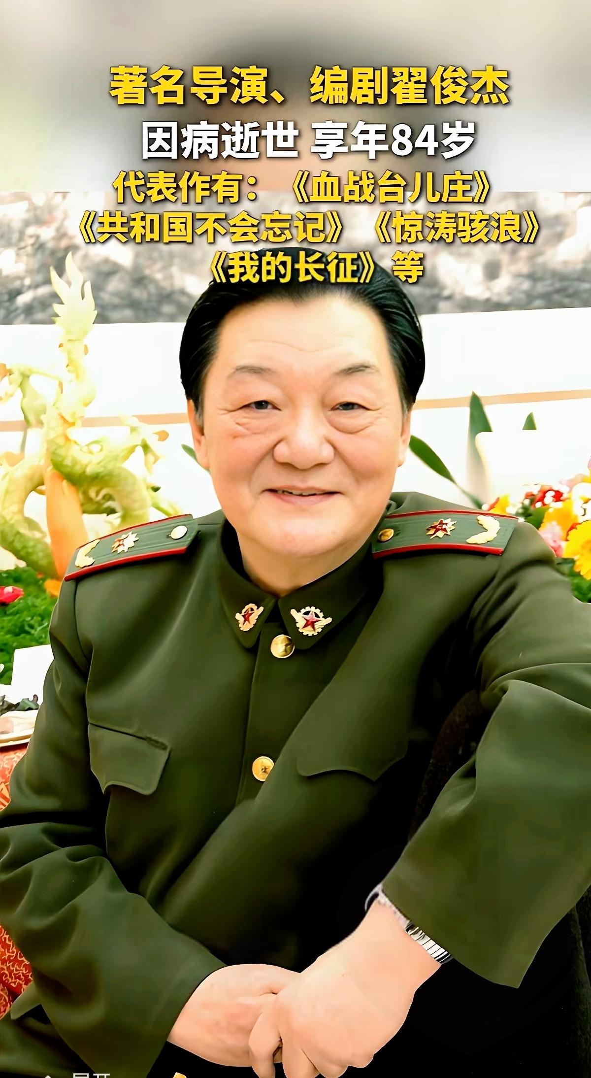 🔥痛别名导翟俊杰！84岁离世留一生传奇，可他最骄傲从不是《血战台儿庄》等经典，
