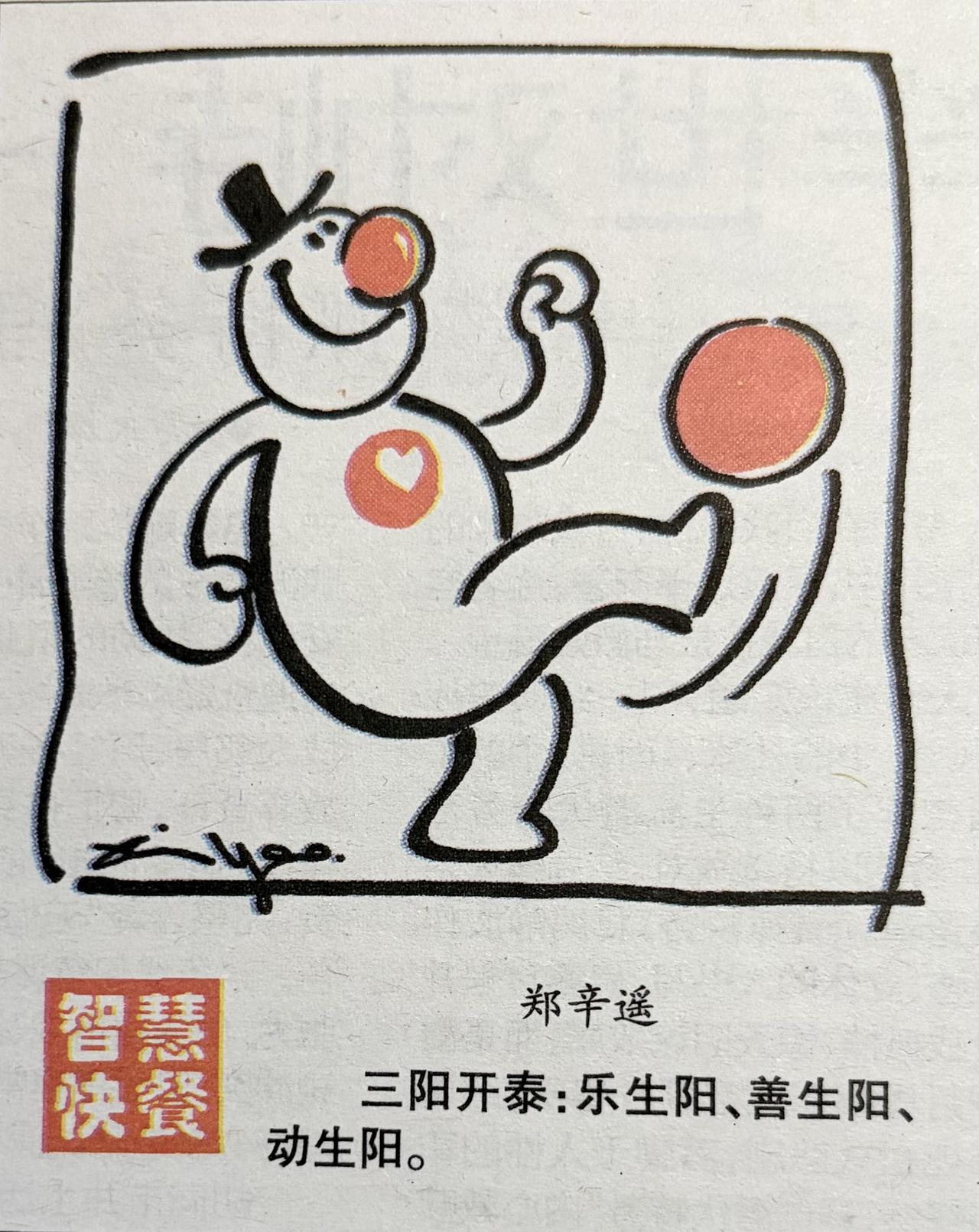 漫画解读

三阳开泰 人心三宝

名为＂三阳开泰＂，
图却是＂一人顶天＂。

这