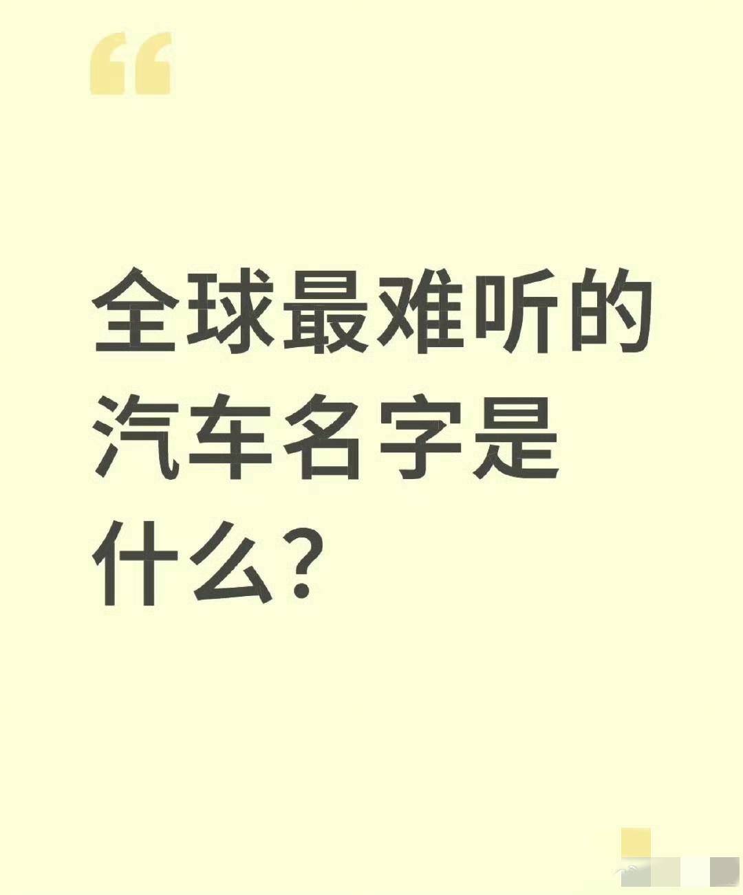 大家觉得全球最难听的汽车名字是什么？  ​