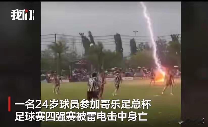突发悲剧！泰国球场天降雷击，24岁球员当场离世，多人受伤。
 
好好的一场足球赛