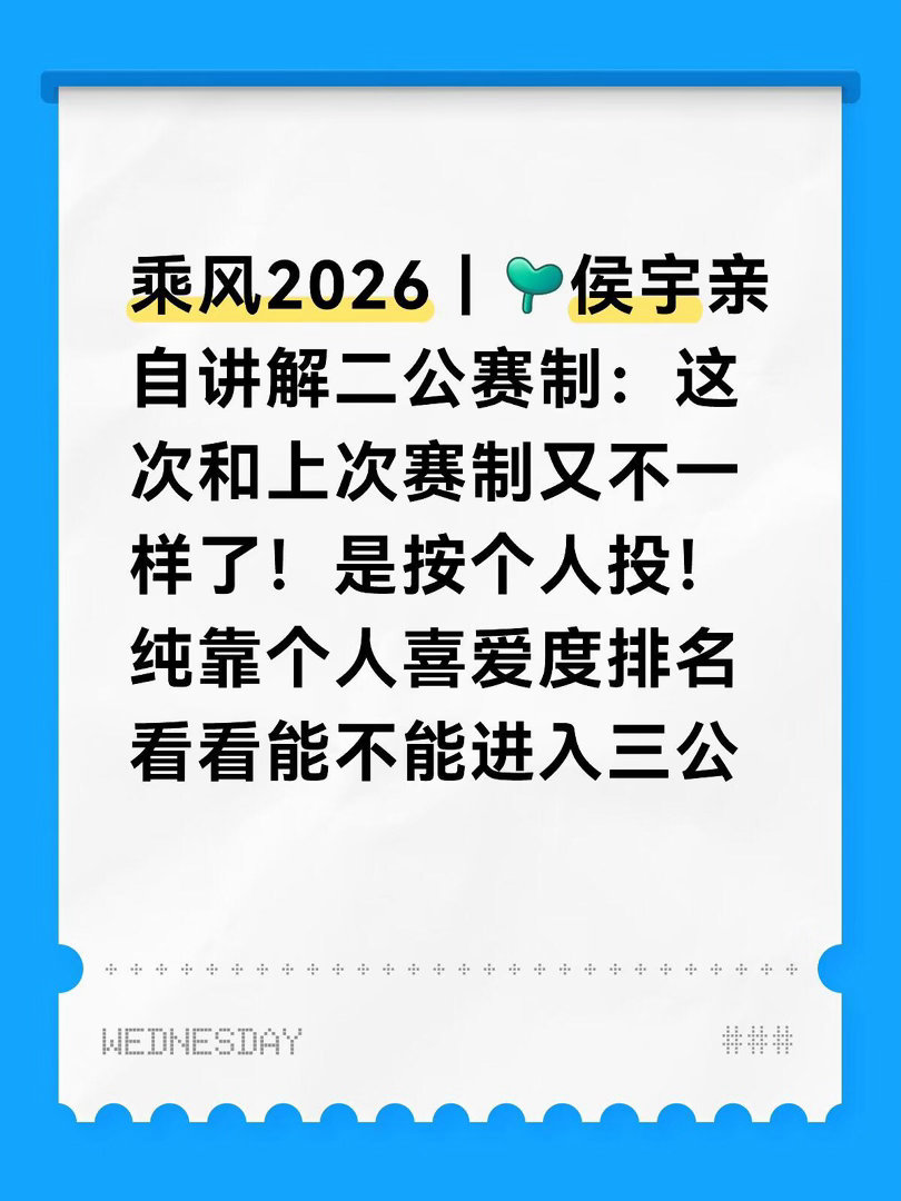 侯宇亲自讲解二公赛制：这次和上次赛制又不一样了！是按个人投！纯靠个人喜爱度排名看