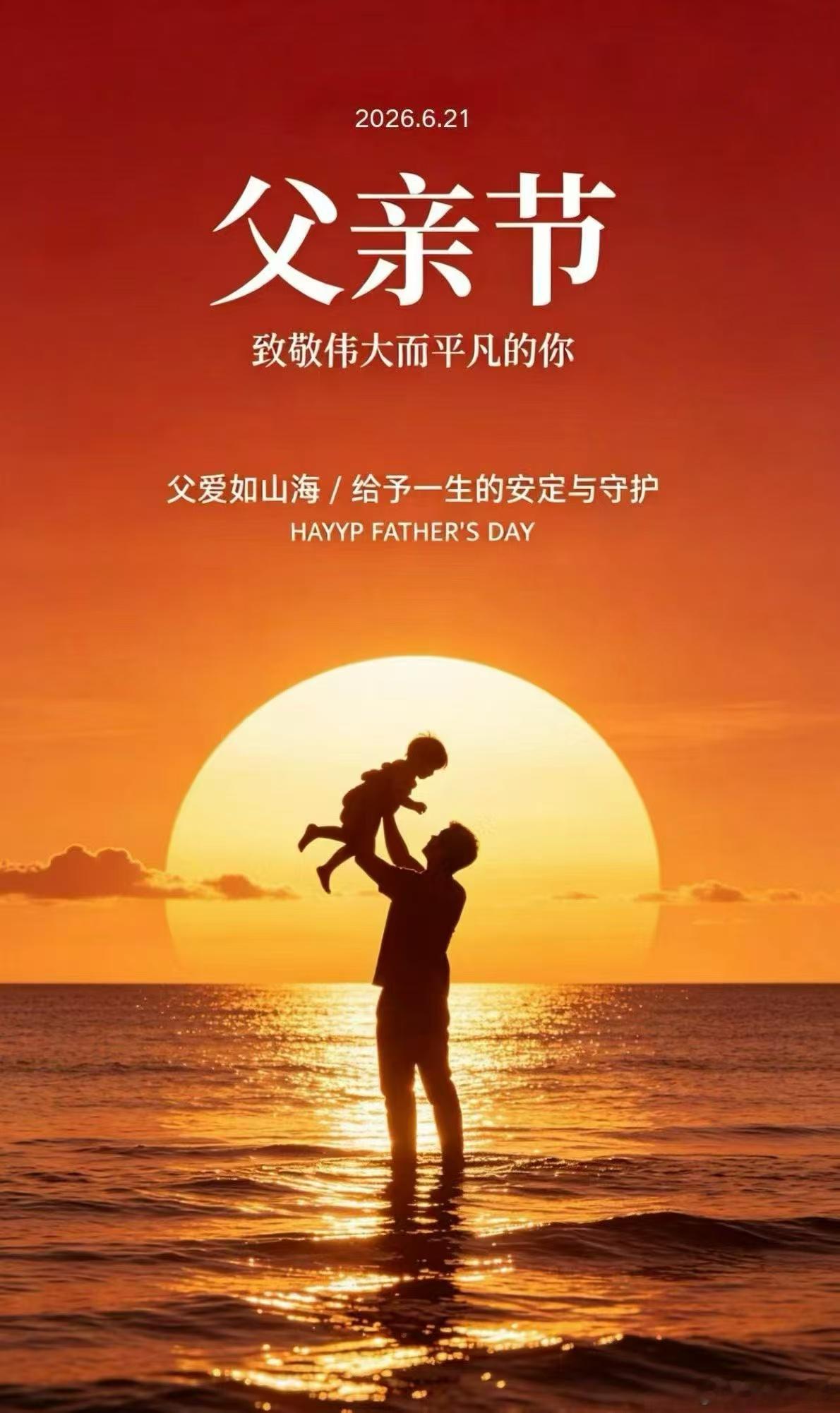 父亲节，致敬天下的父亲，默默付出，给予一生的守护和安定。父亲节