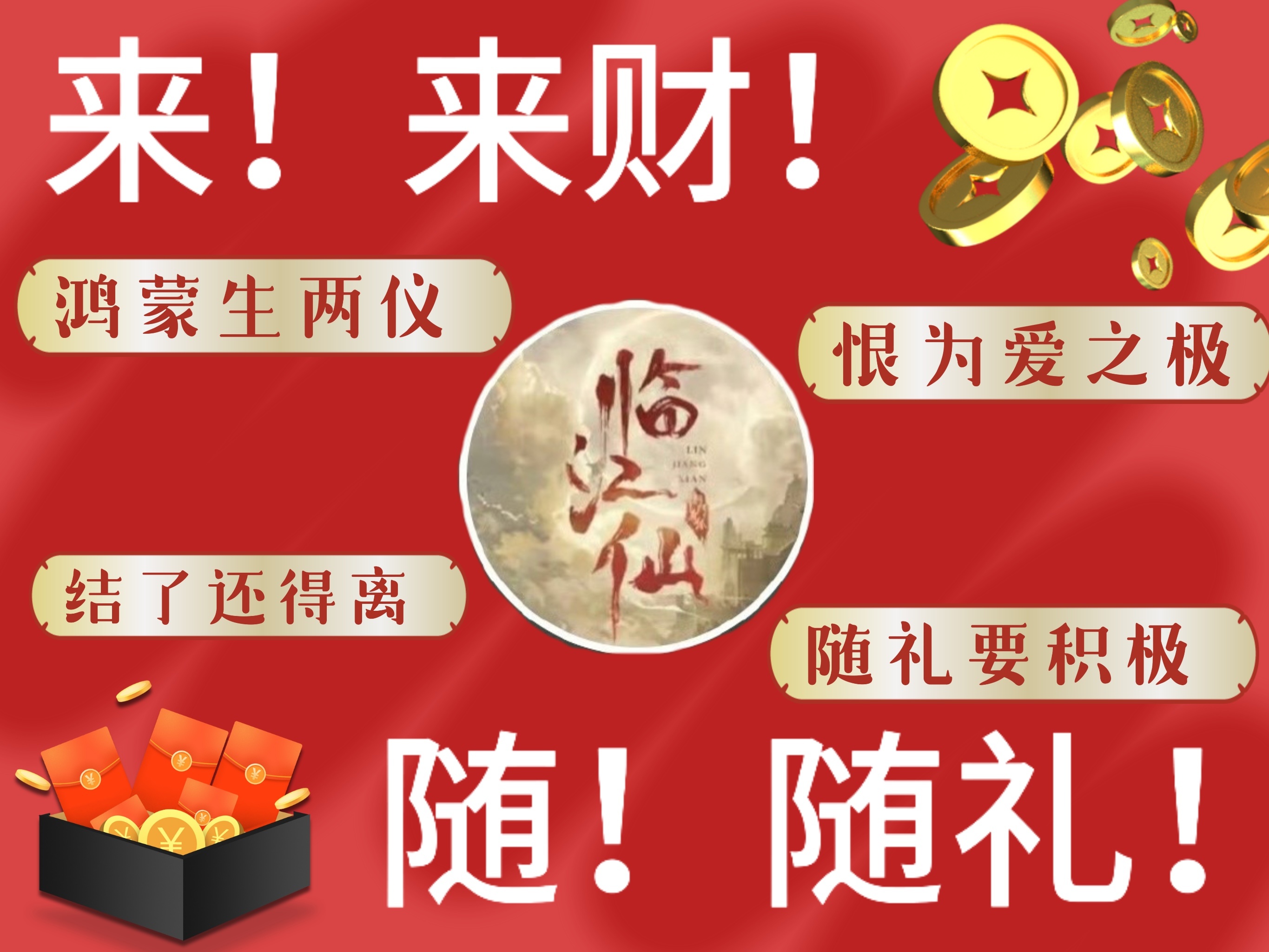 来！来财！[给力]随！随礼！[给力]白鹿李青月 ​​​