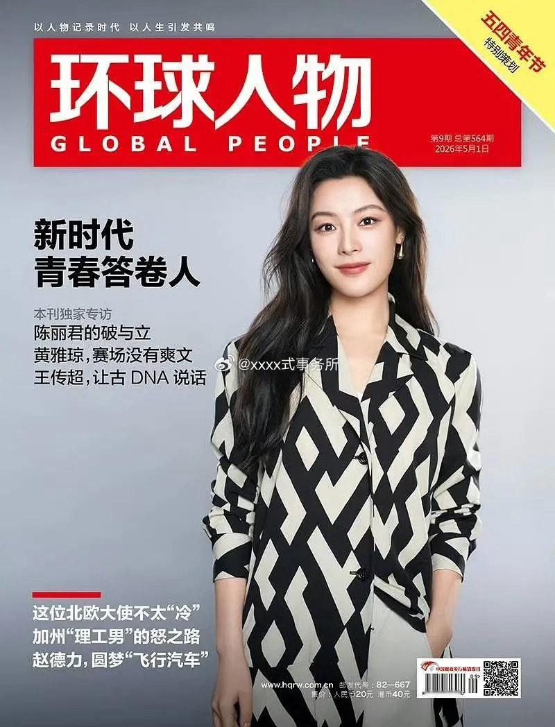 陈丽君环球人物封面，还是五四策划封面人物，之前登上这个策划的封面人物就不发了，牛