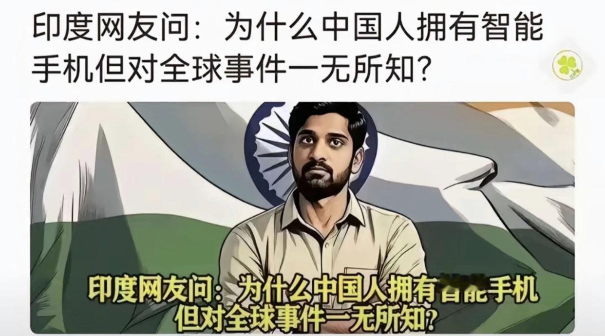 有印度网友发文表示，为什么中国人拥有智能手机，但却对全球事件一无所知？