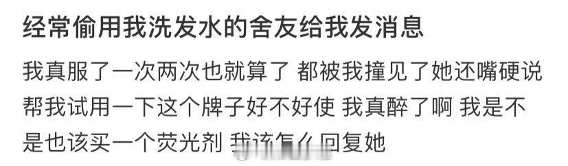 经常偷用我洗发水的舍友给我发消息  