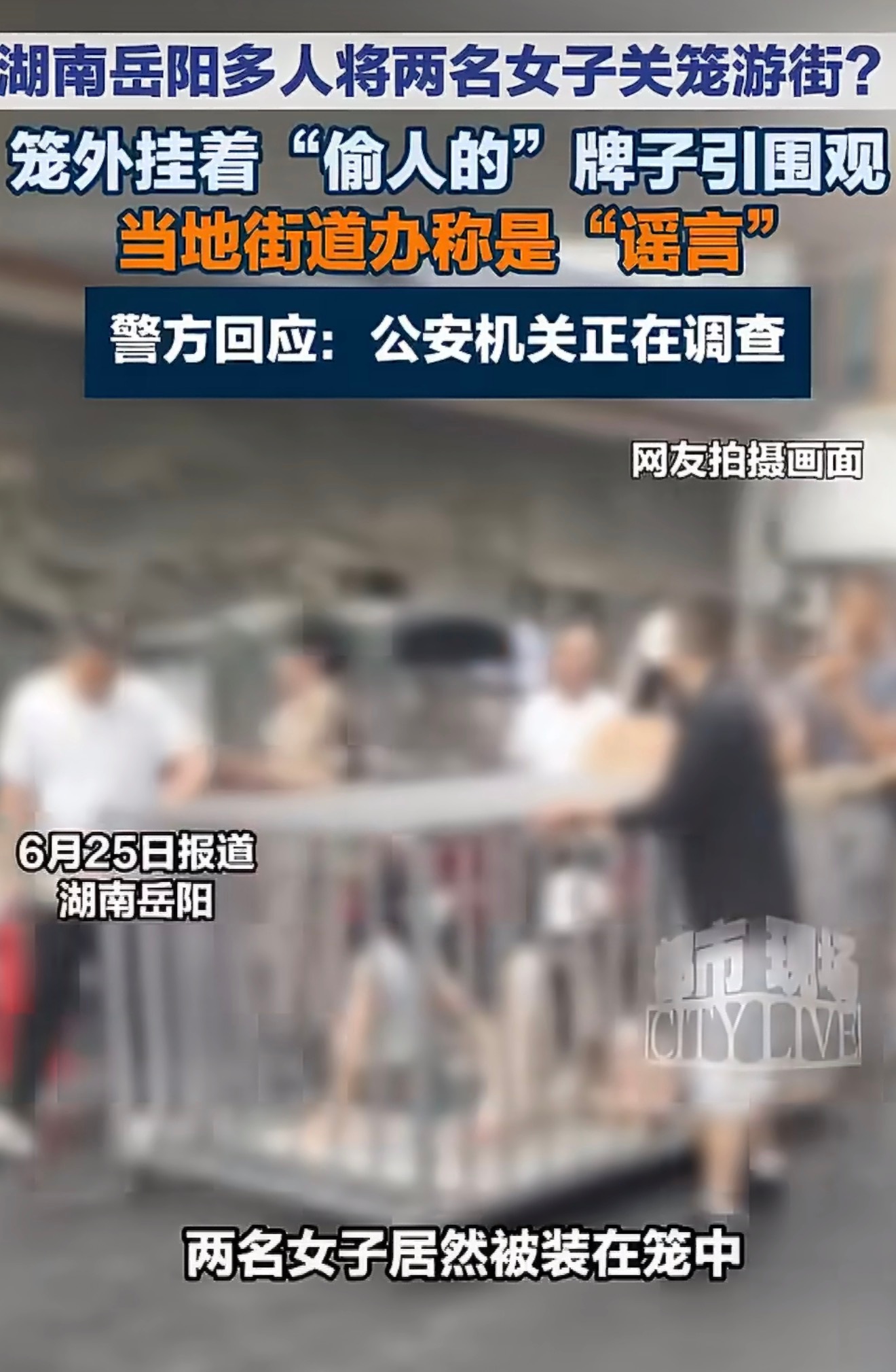 何某低俗摆拍女子被关铁笼游街被刑拘互联网不是法外之地，为了流量刻意制造低俗猎奇内