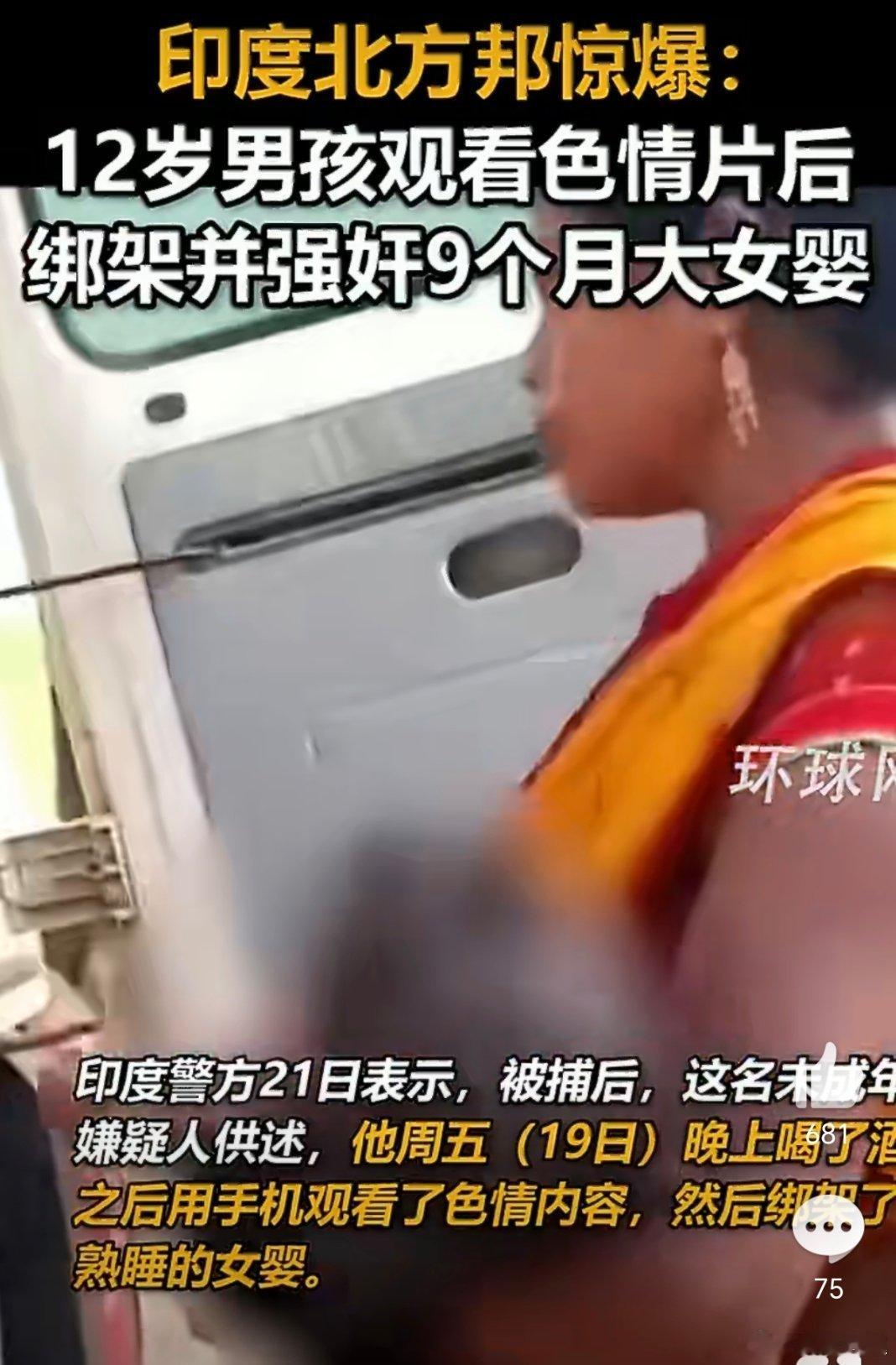 印度12岁男孩强奸9个月大女婴闻所未闻……