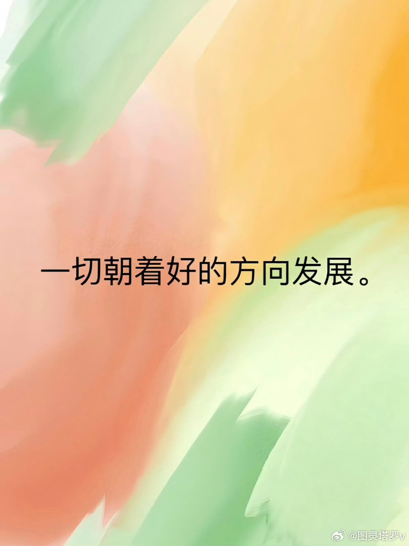 图灵塔罗  🪄💐🌙✨💐现在立刻马上在心里给自己种下一句话：“从明天开始，