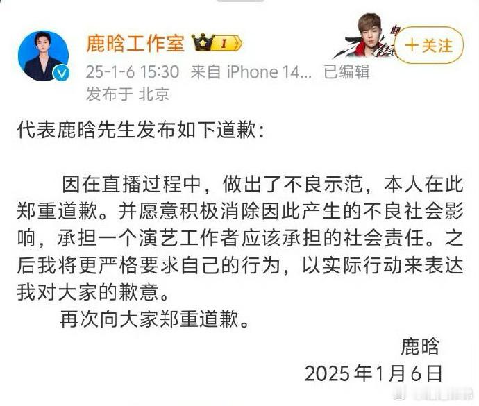 鹿晗工作室发文道歉，是因为直播竖中指做出了不良示范吗 