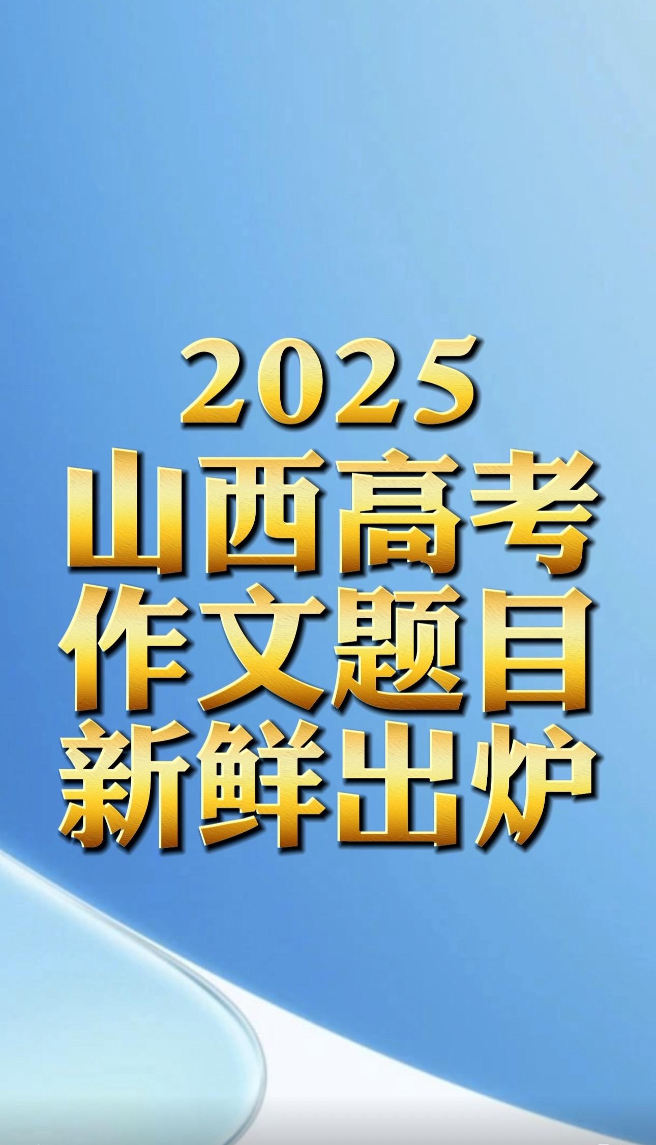 2025高考作文