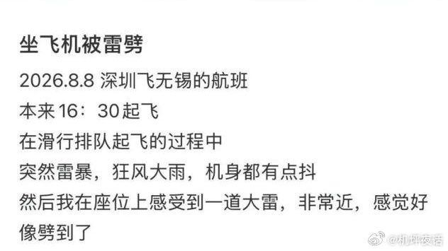现在坐飞机还需要担心雷击吗？8月8日，南航CZ3209航班在深圳宝安机场滑行排队