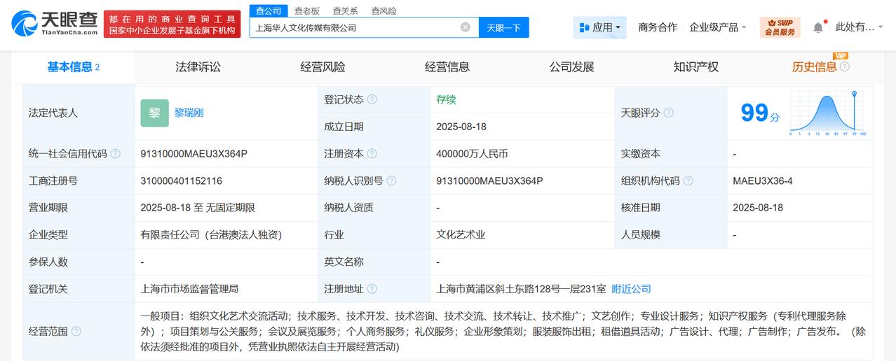 注册资本40亿
天眼查工商信息显示，近日，上海华人文化传媒有限公司成立，法定代表