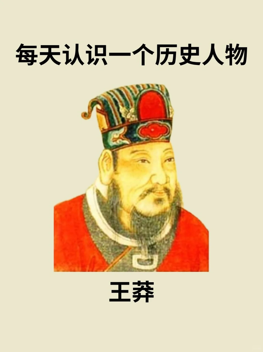 📔每天认识一个历史人物－王莽