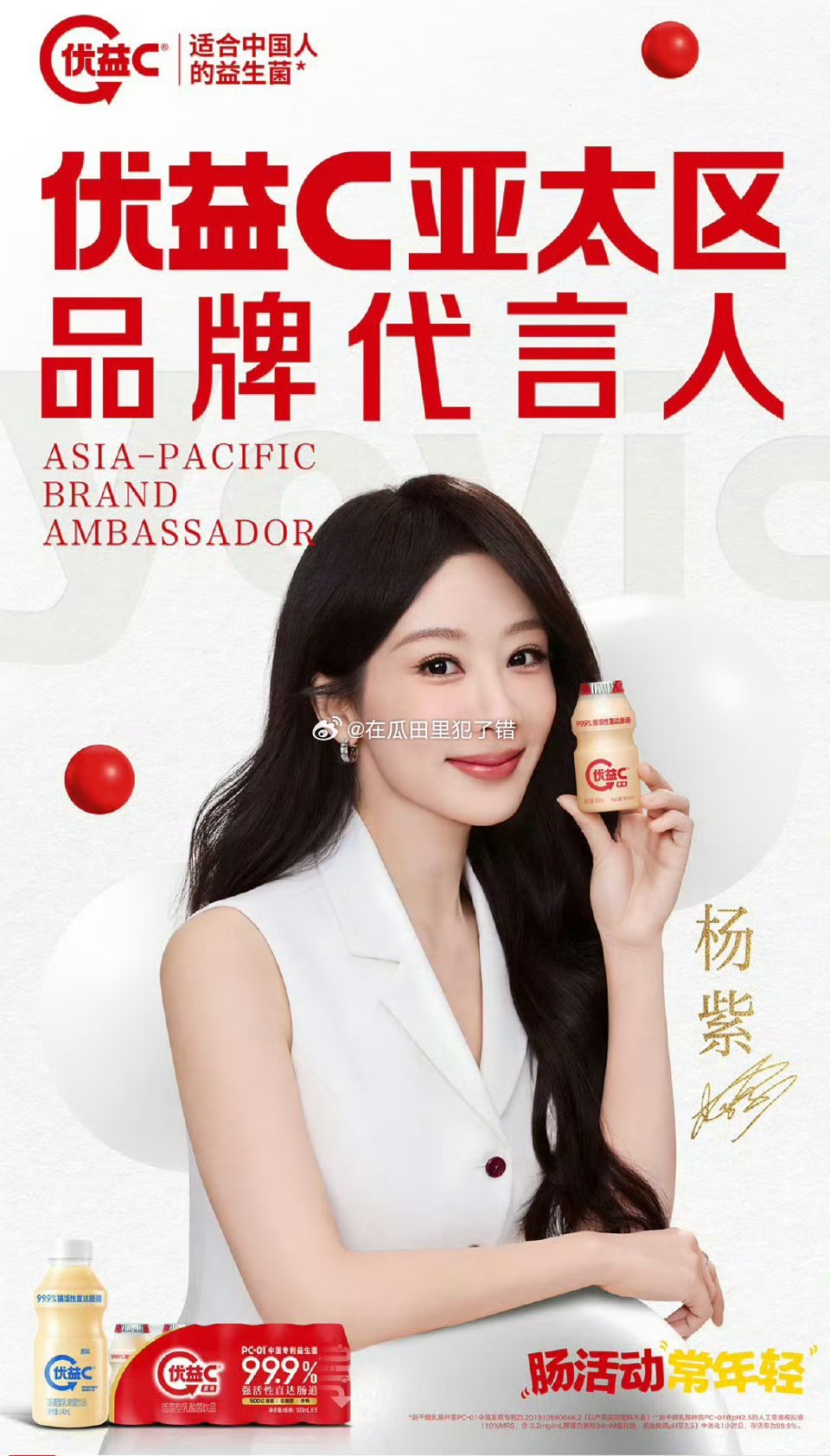优益C亚太区品牌代言人杨紫优益c，你偷着乐吧