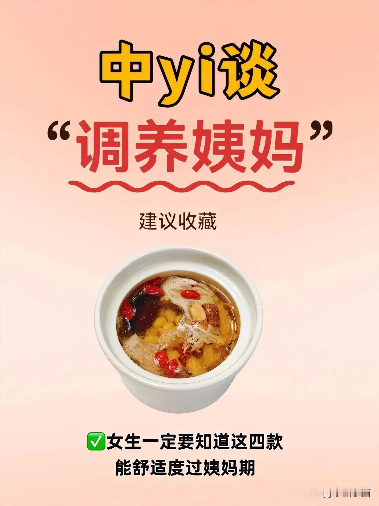🌸 姨妈期必备！调养身体的好帮手，建议收藏❕

🌸 姨妈期是女性每个月都要经