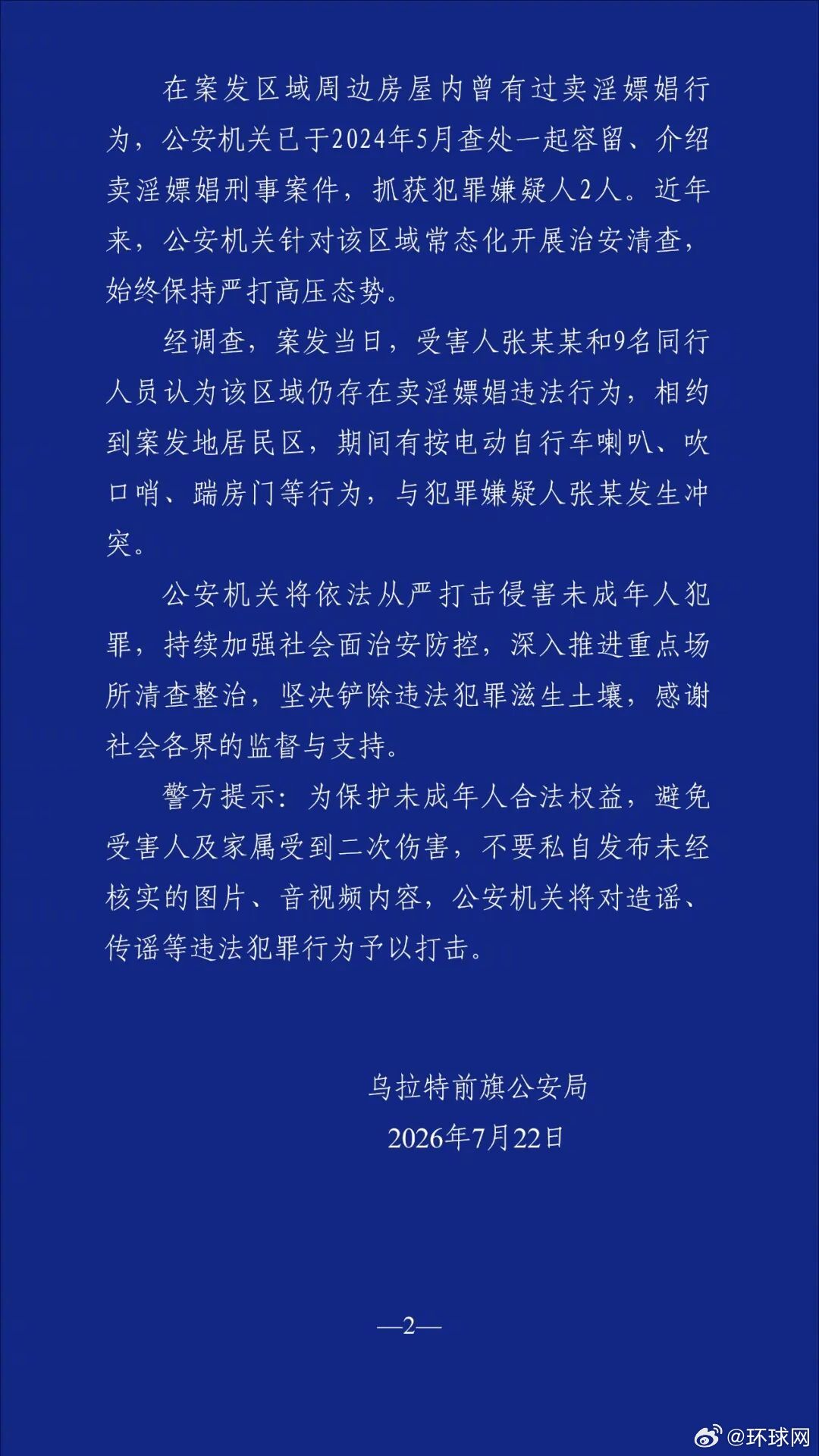 【#警方通报16岁男生被刺死案情况#】网络上出现涉及“乌拉特前旗一起刑事案件”的