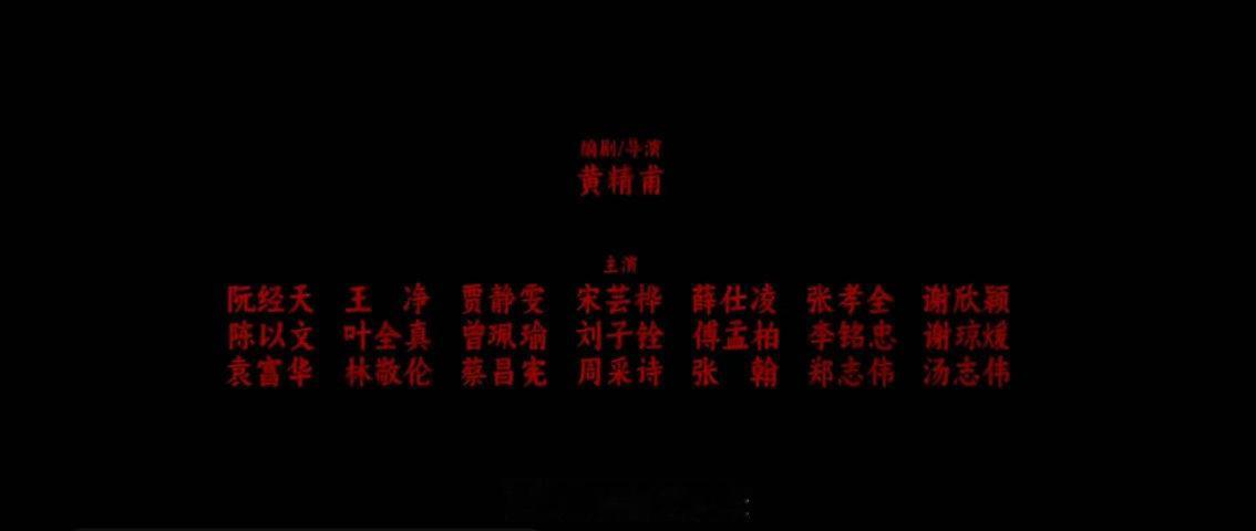 台娱演员番位表 沉默的审判的番位表像一股清流，主演配角分得明明白白，不需要给你整
