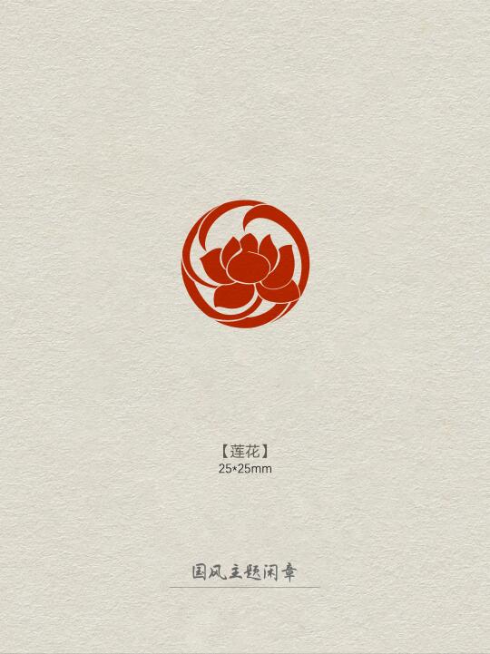 闲章【莲花】
