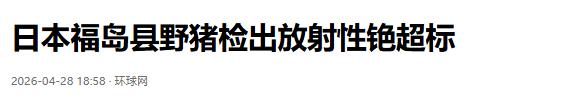 15 年了，福岛核污染仍在蔓延，3 头野猪铯超标，中国领事馆发布提醒。

4 月