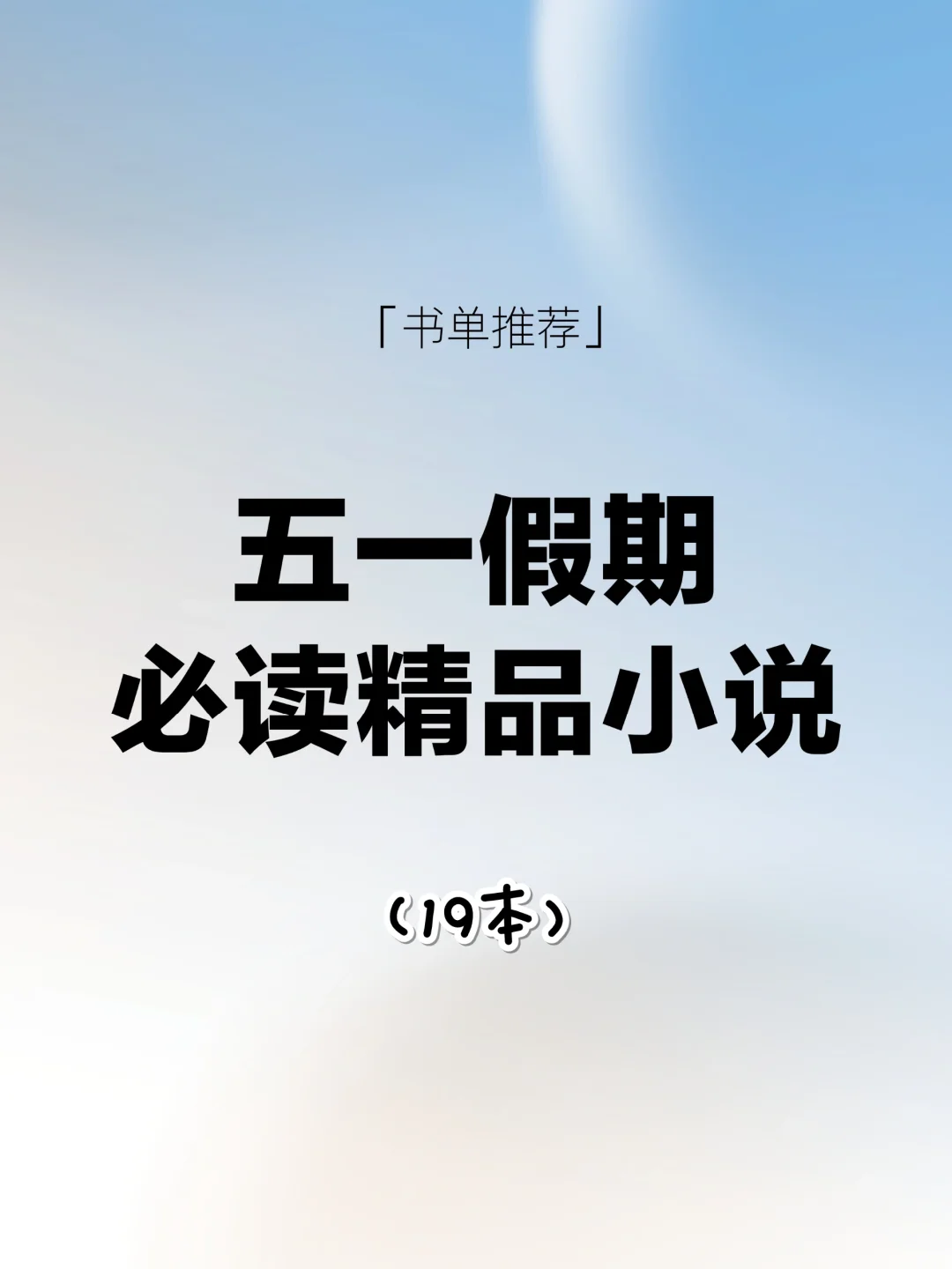 五一假期宅在家！19本热门必看小说推荐给你