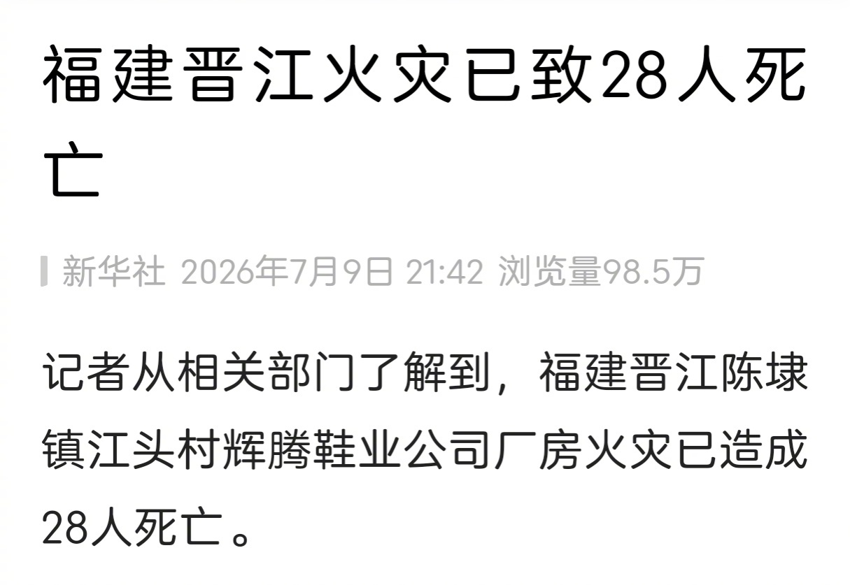 福建起火鞋厂负责人已被控制福建起火鞋厂燃烧物质为鞋材明明一直都在例行消防安全检查
