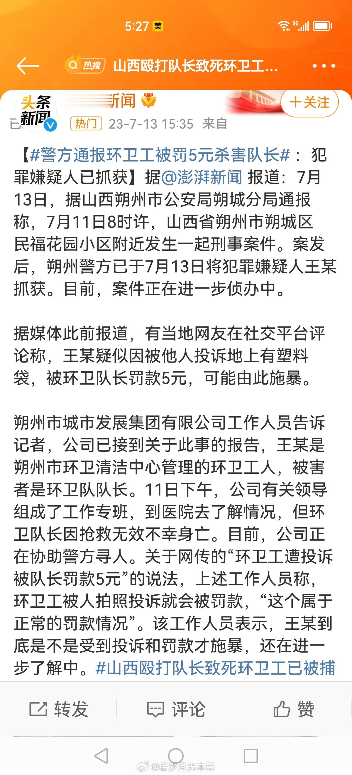 #山西殴打队长致死环卫工已被捕#一起社会悲剧，杀人在网上还有公开喊好的，这位死去