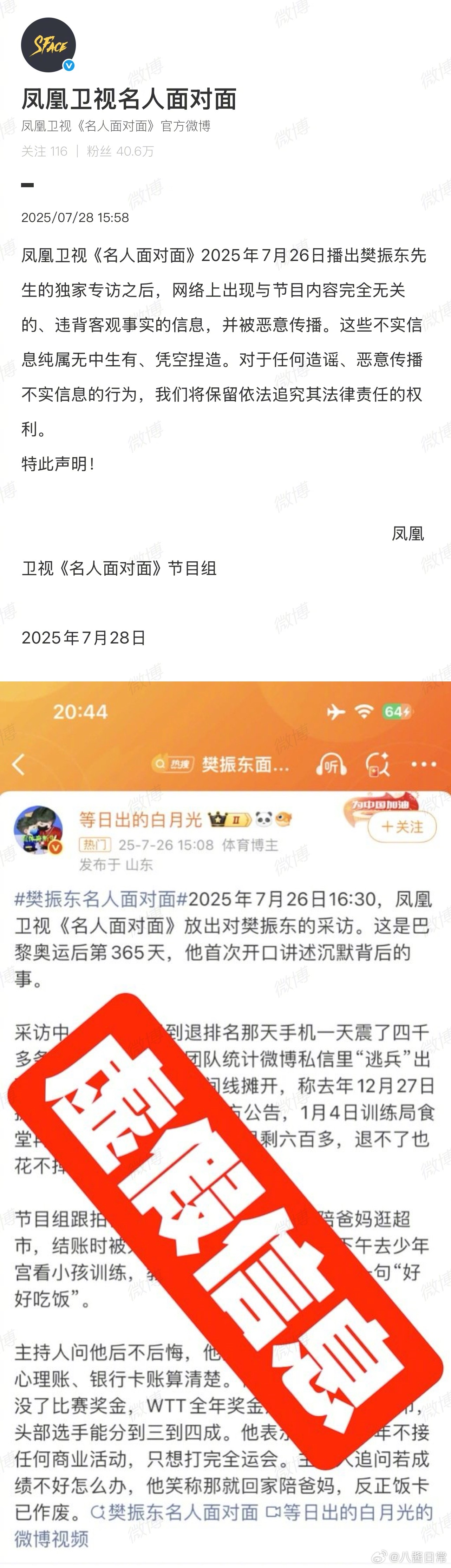 凤凰卫视《名人面对面》节目组发声：播出樊振东的独家专访之后，网络上出现与节目内容