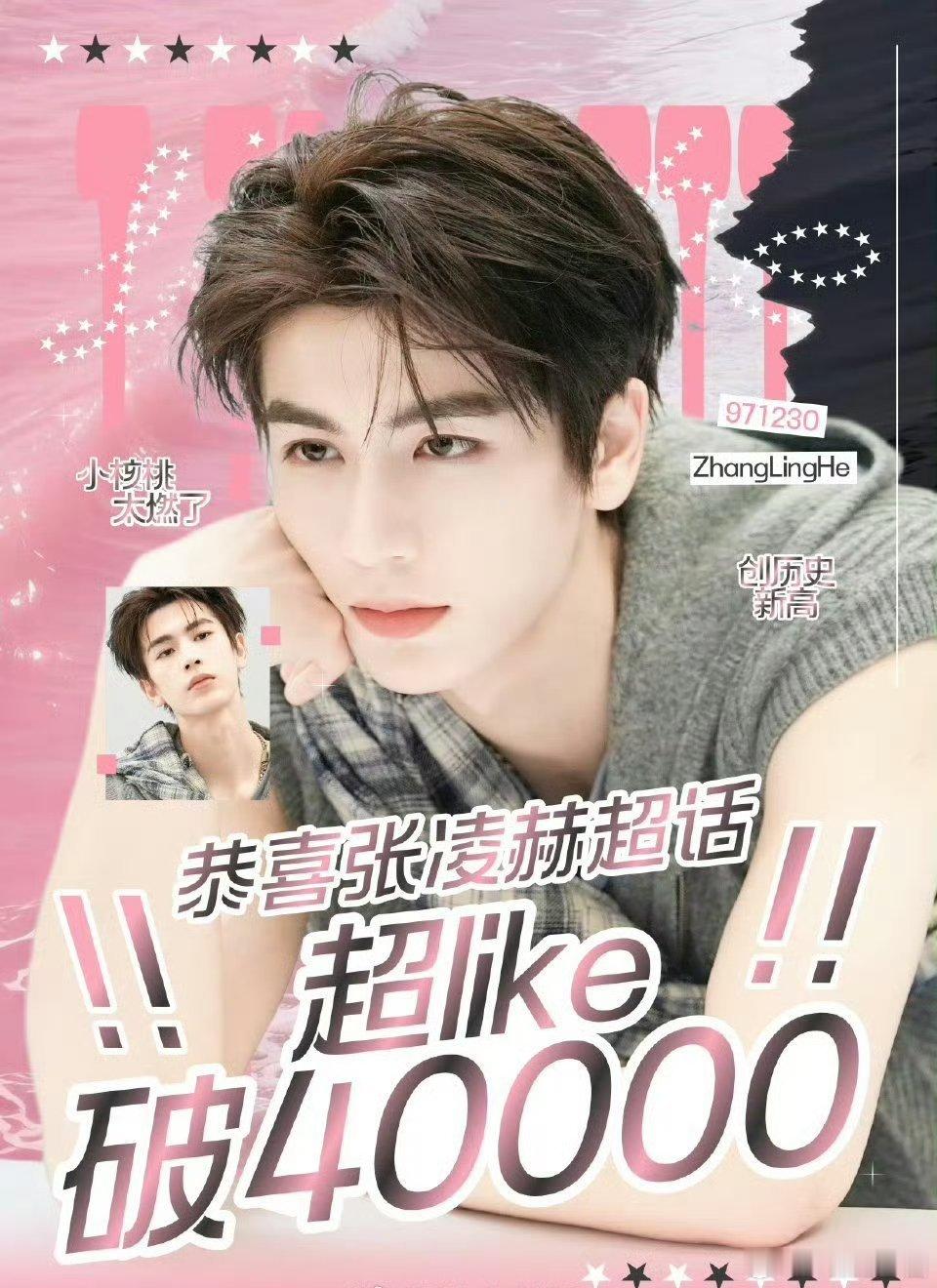 卧槽！张凌赫 超like破40000了！！！这涨粉速度！感觉5万也快了