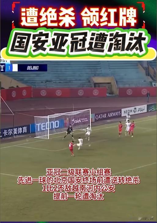 梦幻开局难掩终局遗憾！国安1-2遭河内公安逆转绝杀，亚冠征程提前终结💔

一场