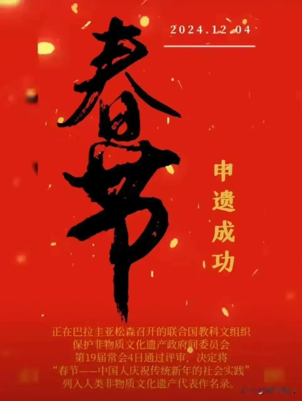 祝贺中国的春节申遗成功！
为此，我认为春节要做如下调整，使的我们这个伟大而久远的