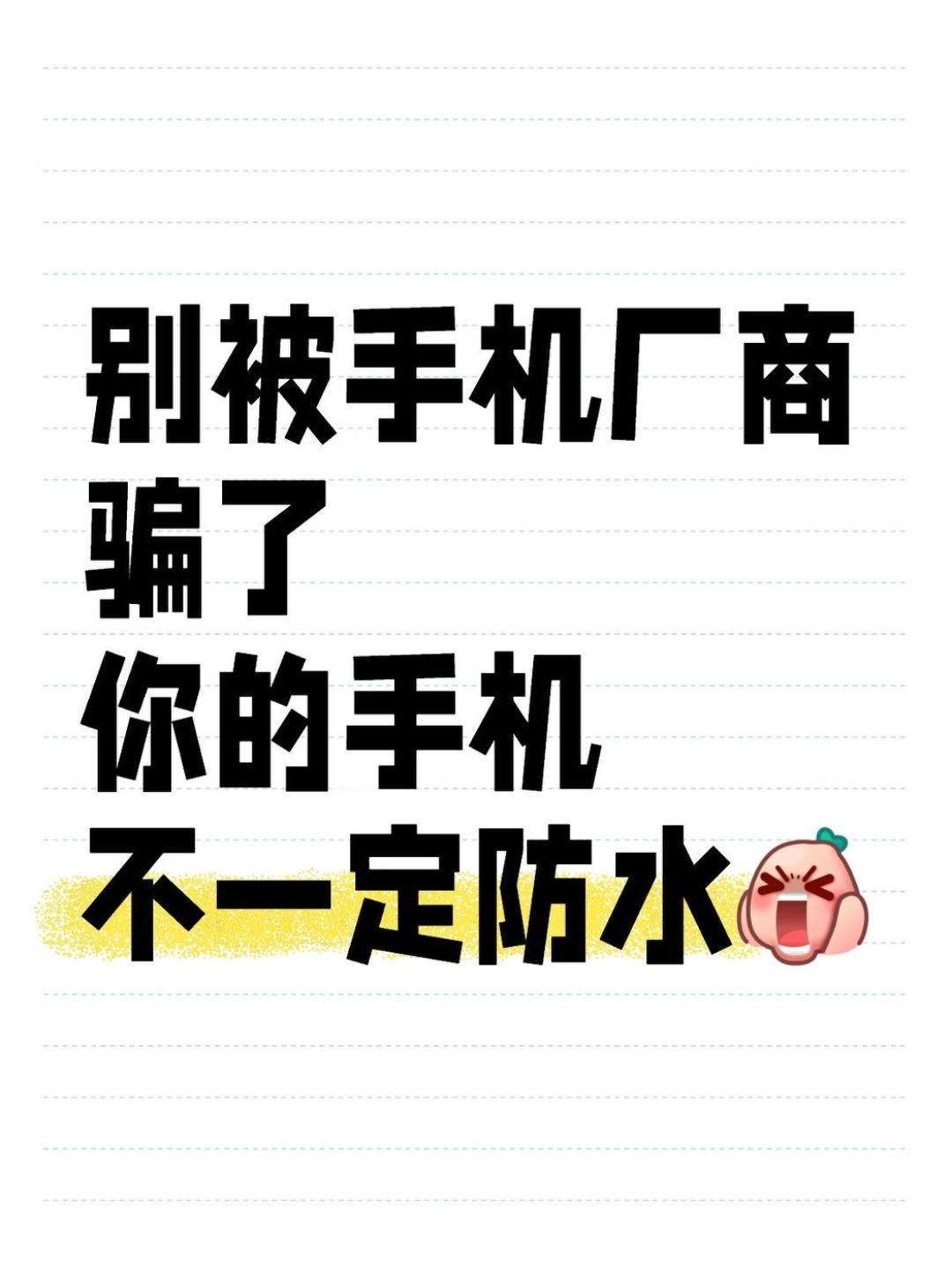 别被厂商骗了，手机进水后悔都来不及

很多手机宣传上都说自己防水，但这里面的门道