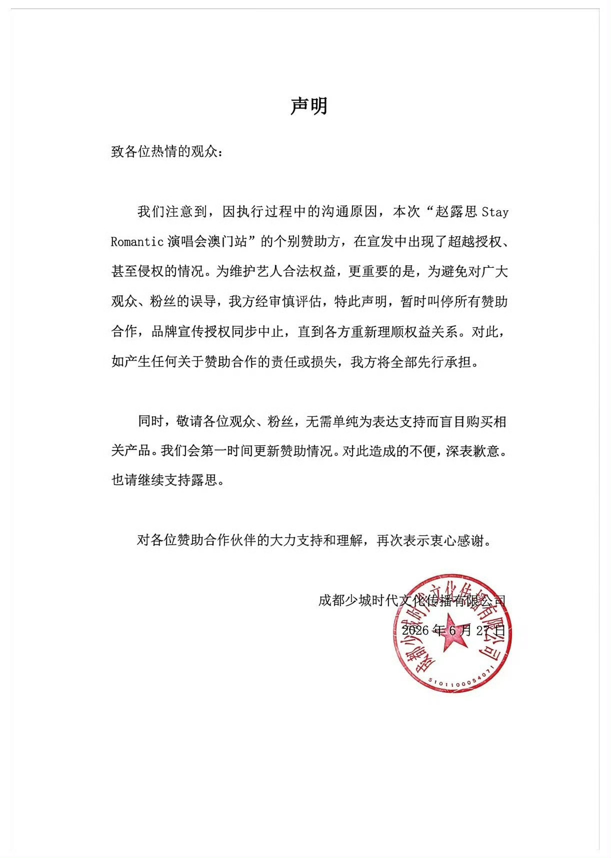 赵露思澳门演唱会暂时叫停赞助合作赵露思演唱会暂时叫停赞助合作赵露思澳门演唱会暂时