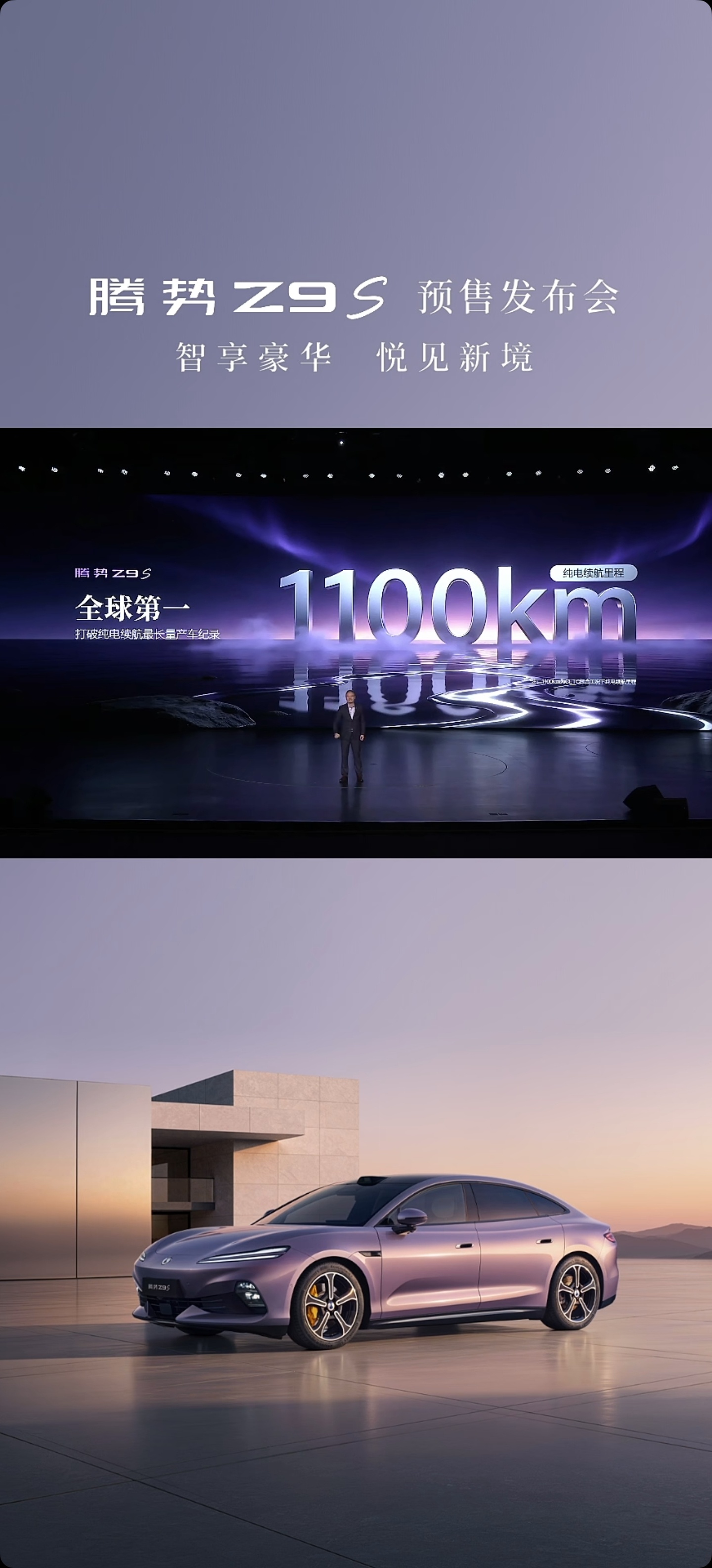 腾势Z9S纯电续航拉到1100km，全球第一！！！不受广告法约束，因为真是第一