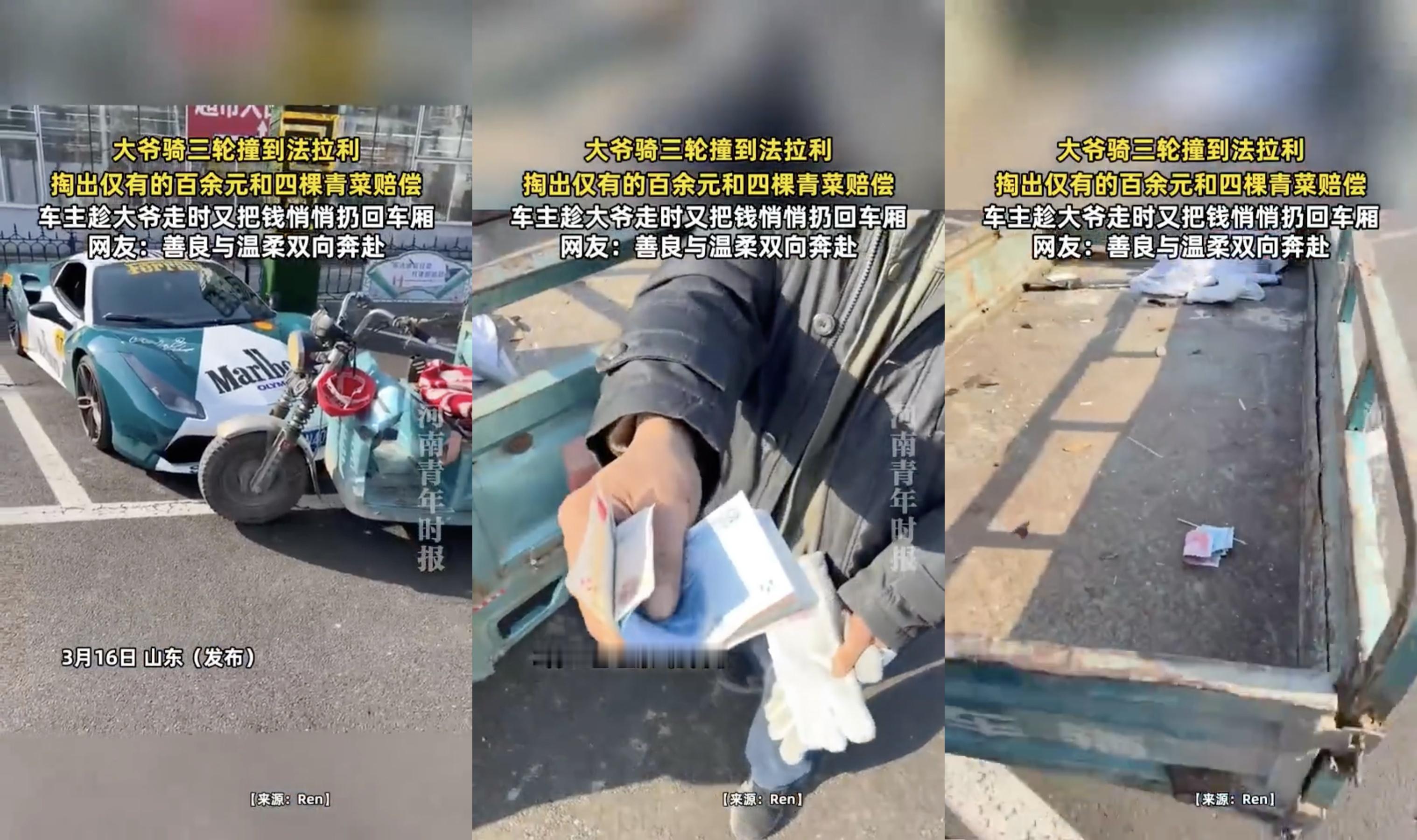 大爷撞法拉利掏163元和4棵菜赔偿 希望不是摆拍的  另外，大哥你这样放钱，一会