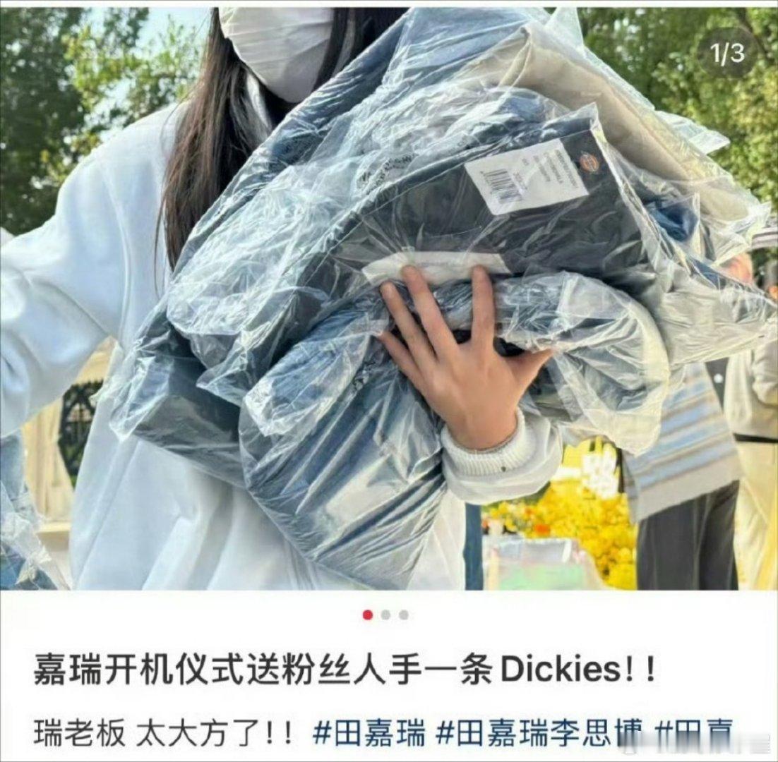 妈呀田嘉瑞好大方，新剧开机逆应援给到场的粉丝送价值 400 元的 Dickies