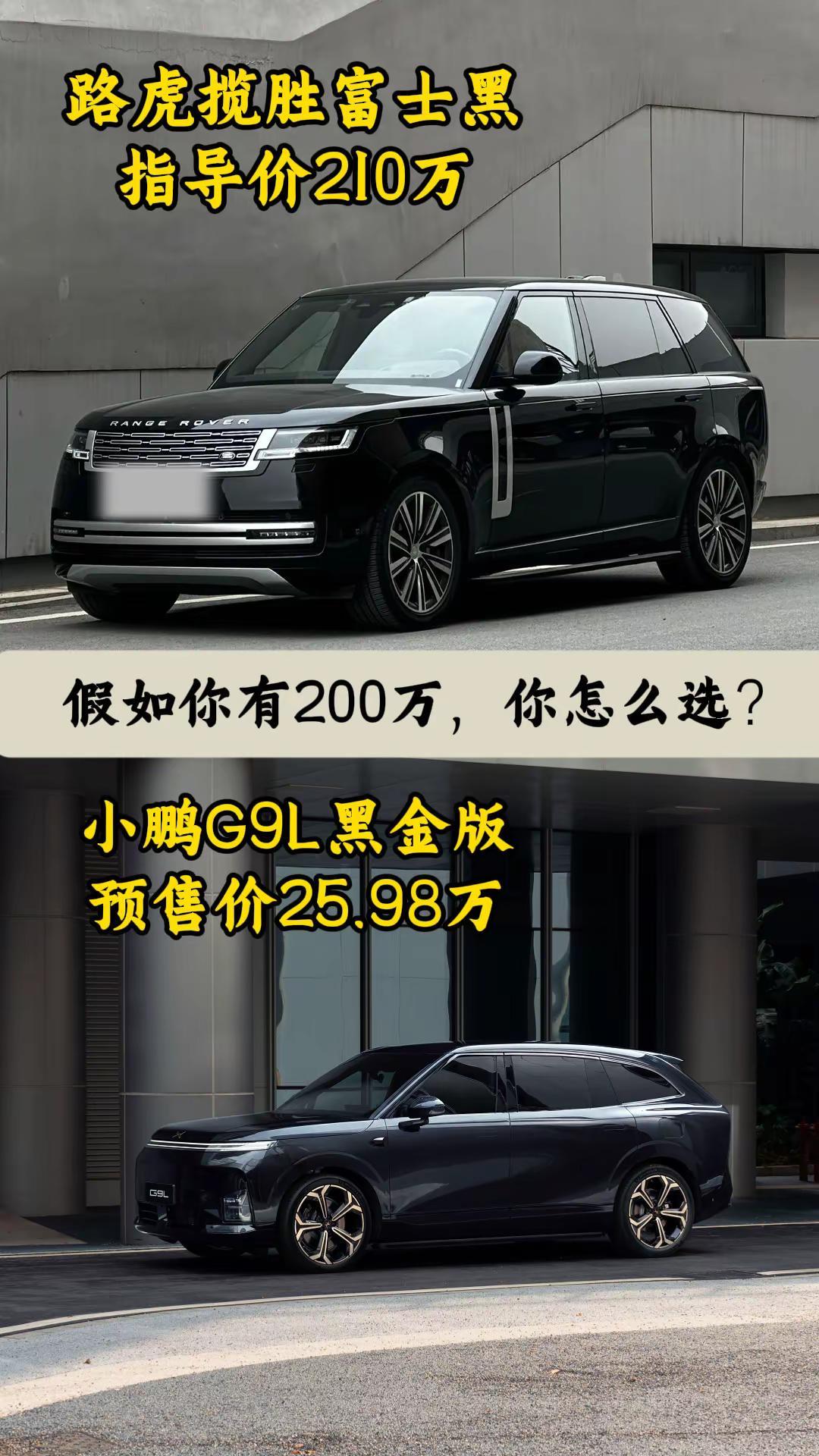 不是路虎买不起，而是平替小鹏G9L更有性价比，你怎么看呢？小鹏G9L黑金套件首发