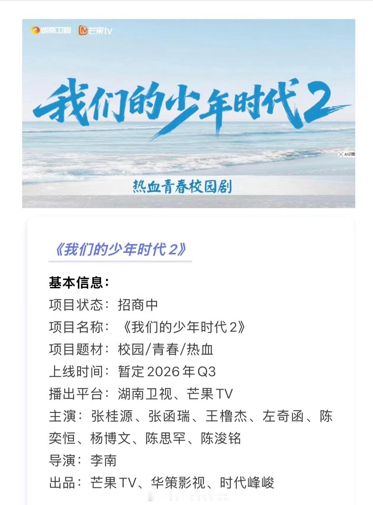TF四代我们的少年时代2招商中🎀我们的少年时代2暂定2026年Q3上线播出。 