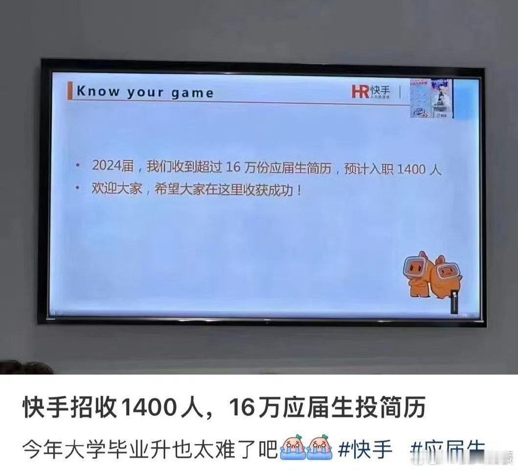 快手招聘1400人，超16万应届生投简历，录用比例不足1%……#郎摘新闻[超话]