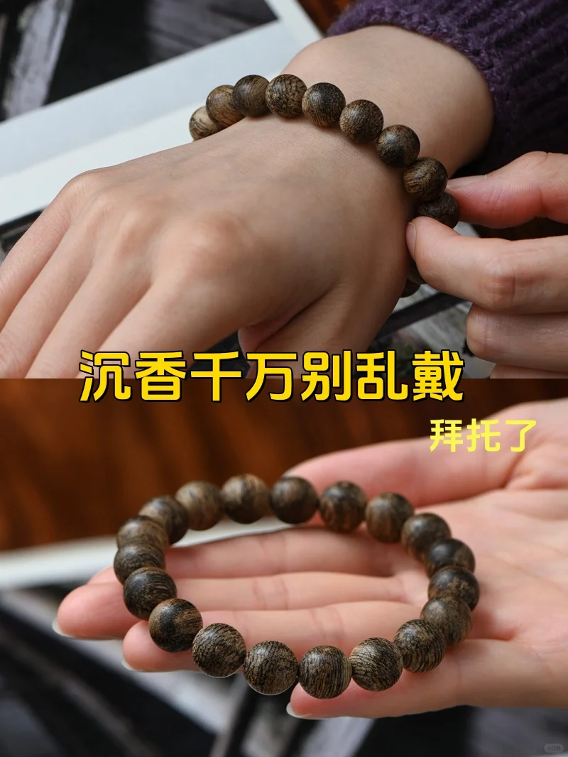 以下几种人不太适合戴沉香，切记❗