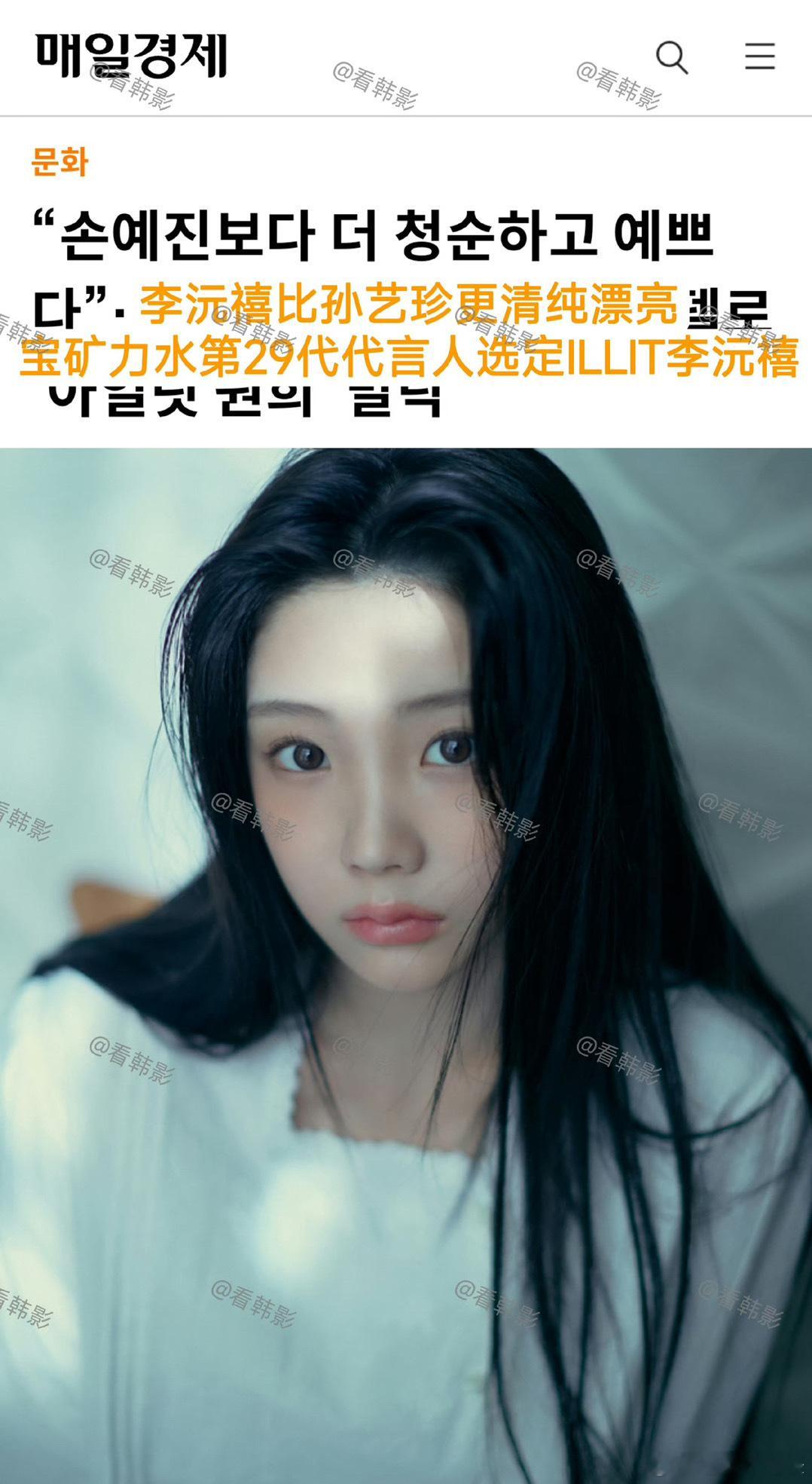 #ILLIT李沅禧比孙艺珍更漂亮#这是韩媒发疯起的标题，还是hybe买的通稿？你
