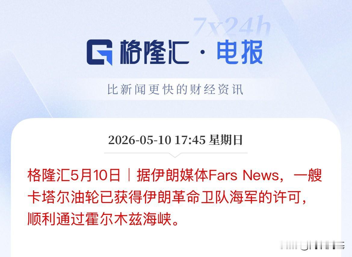 出了霍尔木兹海峡，那出得了美国的外围封锁圈了没，伊朗媒体报道说卡塔尔油轮获得伊朗