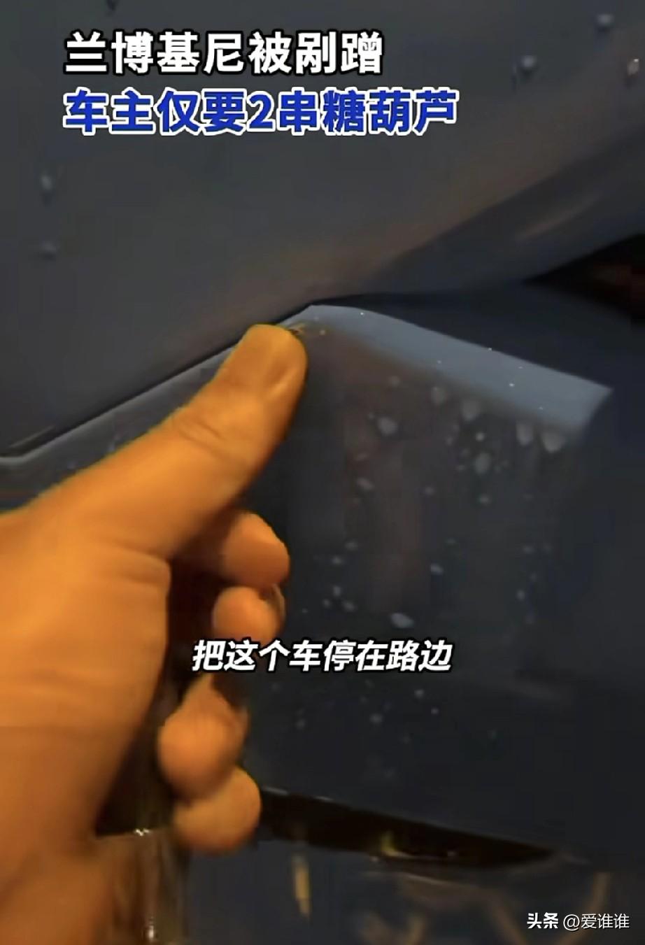 代价小哥不慎将停到路边的兰博基尼剐蹭，车主看到后安慰小哥不需要赔偿，只留下了小哥