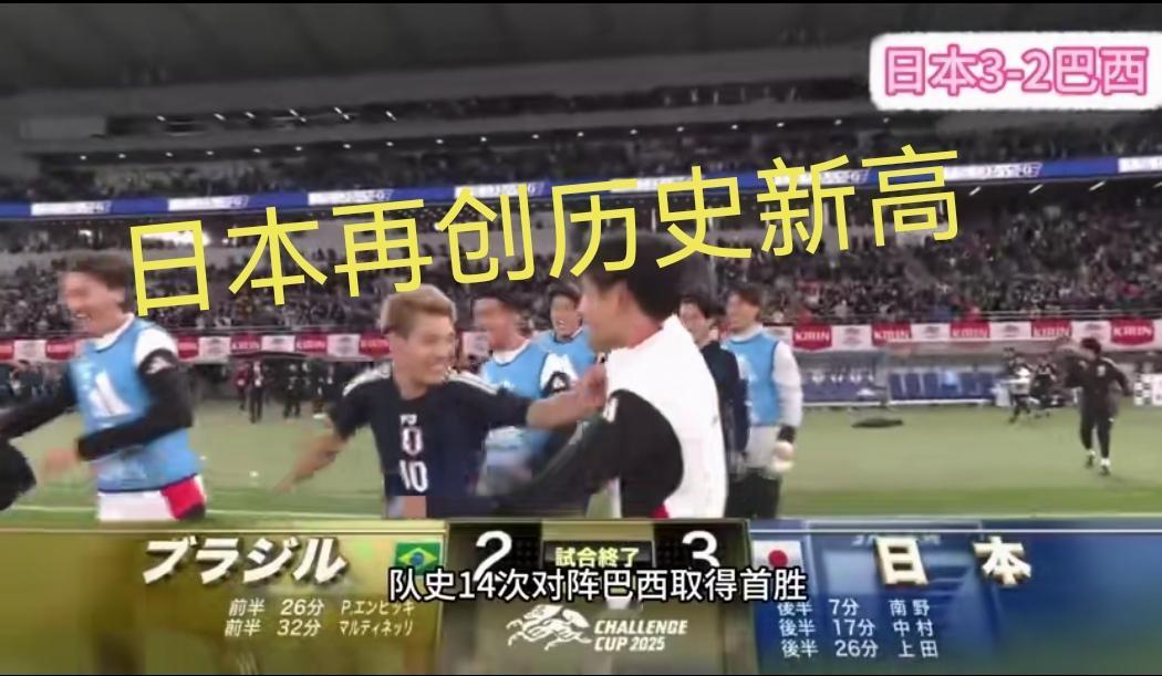 哎，又被小日本戳到痛点了！日本男足首胜巴西，落后2球翻盘！真顽强！
不得不服，小