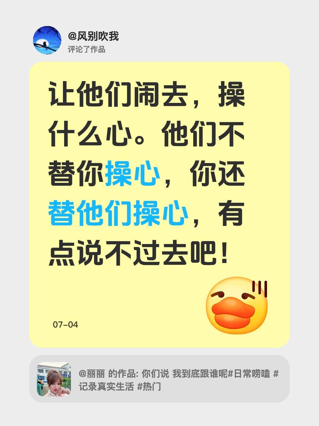 我评论了@丽丽 的作品：
让他们闹去，操什么心。他们不替你操心，你还替他们操心，