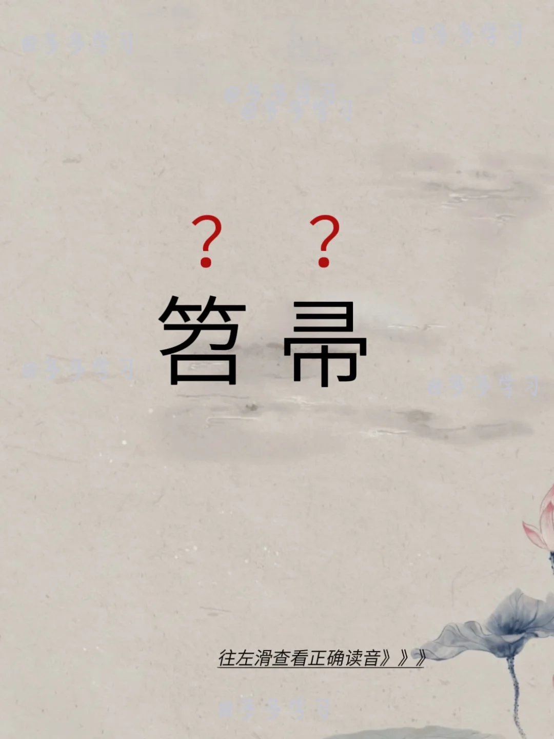 笤帚 | 你读对了吗 🍇笤帚 🍇释义：是人们日常用来扫除室内杂物的...