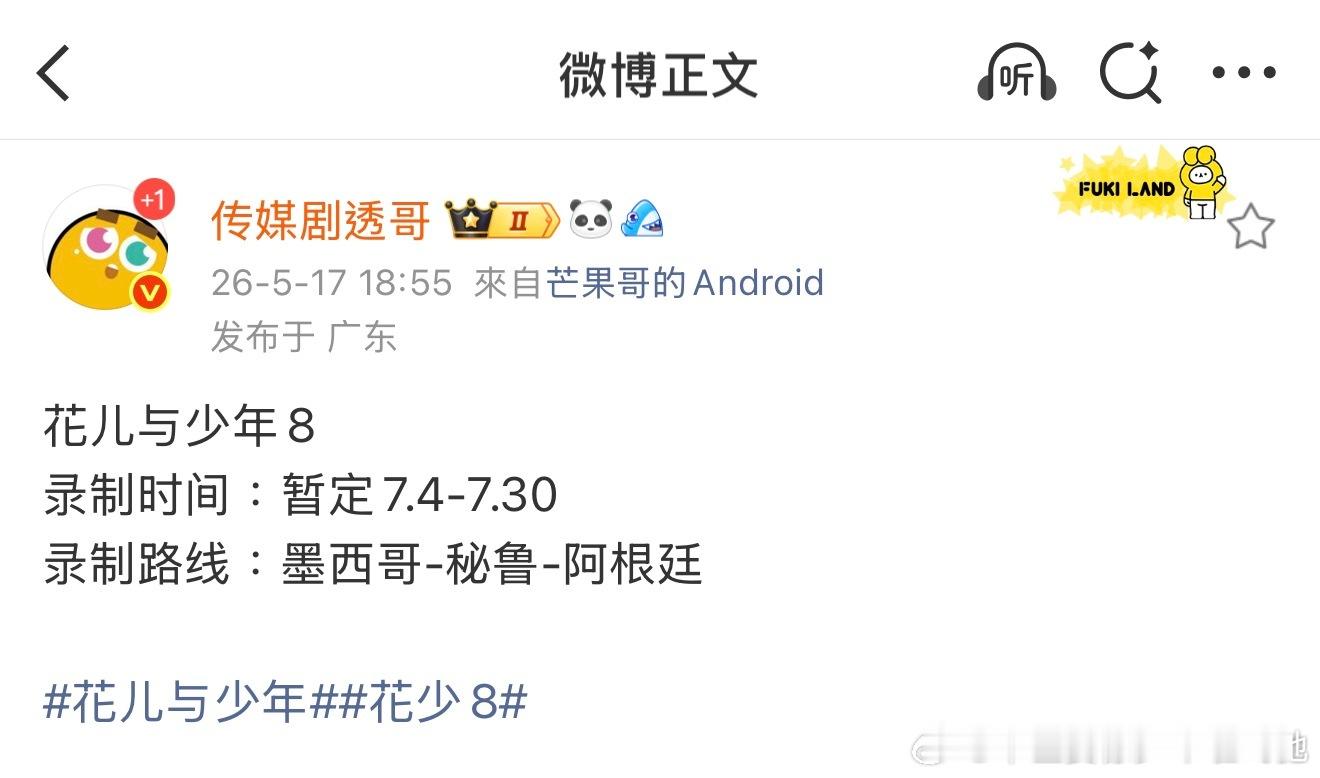 网传🥭国民真人秀TOP——李超团队+bkw «花儿与少年8» 7月初南美即将开